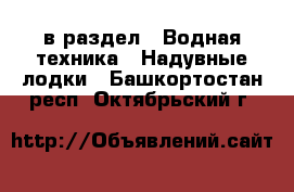  в раздел : Водная техника » Надувные лодки . Башкортостан респ.,Октябрьский г.